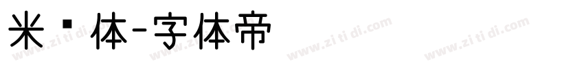 米芾体字体转换