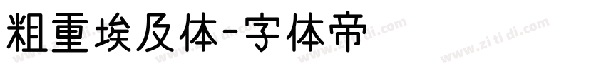 粗重埃及体字体转换