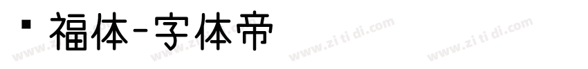 纳福体字体转换