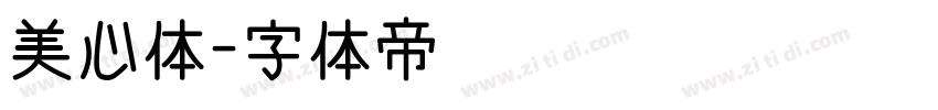 美心体字体转换