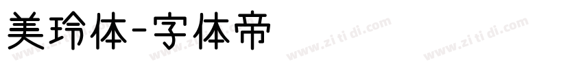 美玲体字体转换