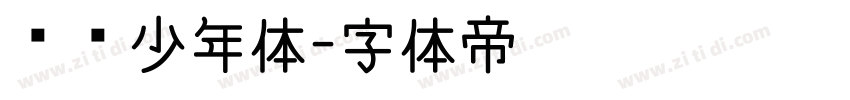 翩翩少年体字体转换