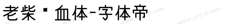 老柴热血体字体转换