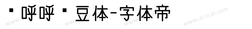 胖呼呼豌豆体字体转换