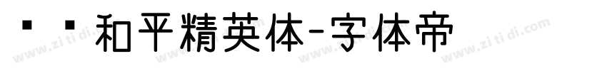 腾讯和平精英体字体转换