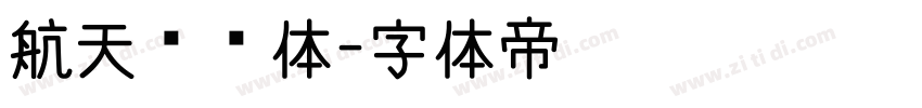 航天遨游体字体转换