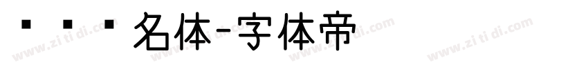 艺术签名体字体转换