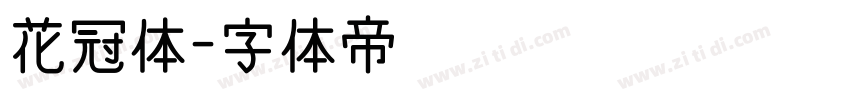 花冠体字体转换