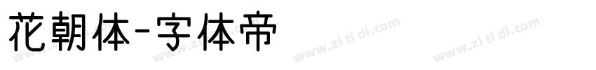 花朝体字体转换