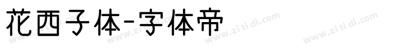 花西子体字体转换