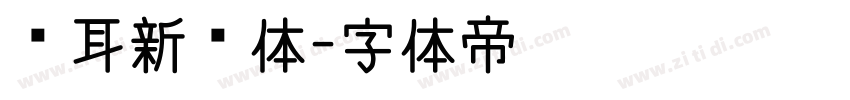苍耳新华体字体转换
