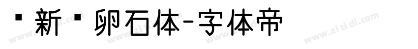 苏新诗卵石体字体转换