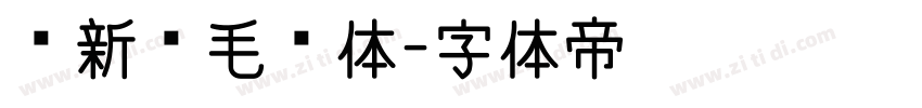 苏新诗毛糙体字体转换
