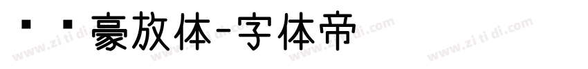 苏轼豪放体字体转换