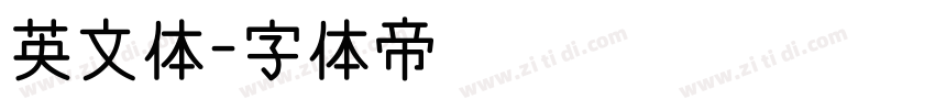 英文体字体转换