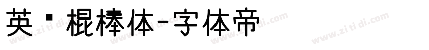 英语棍棒体字体转换