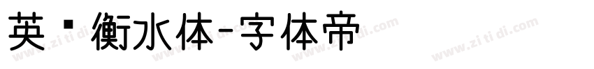 英语衡水体字体转换