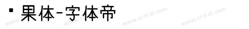 苹果体字体转换