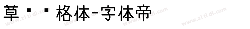 草书风格体字体转换