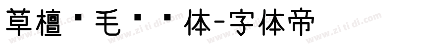 草檀斋毛泽东体字体转换