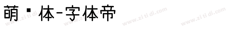 萌动体字体转换