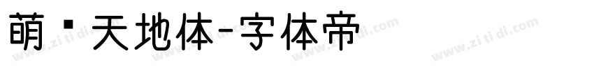 萌宠天地体字体转换