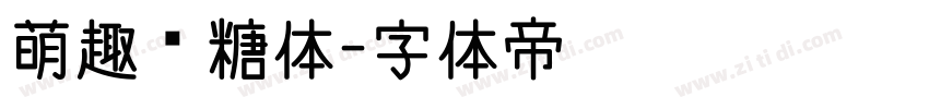 萌趣软糖体字体转换
