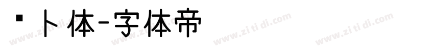 萝卜体字体转换