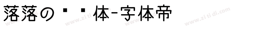 落落の汤圆体字体转换