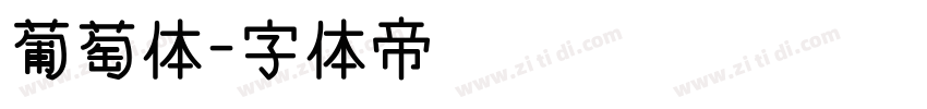 葡萄体字体转换