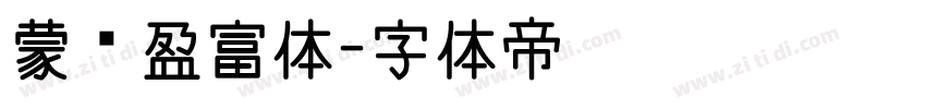 蒙纳盈富体字体转换