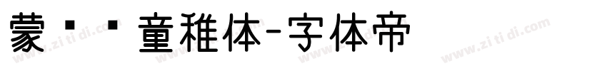 蒙纳简童稚体字体转换