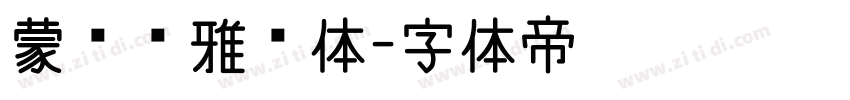 蒙纳简雅丽体字体转换