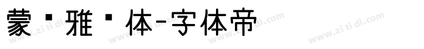 蒙纳雅丽体字体转换