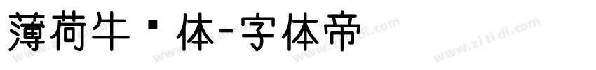 薄荷牛奶体字体转换