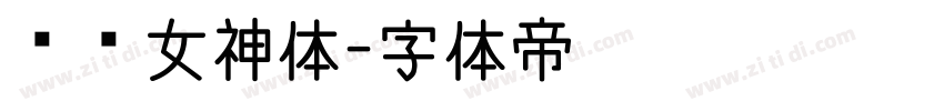 蘑菇女神体字体转换