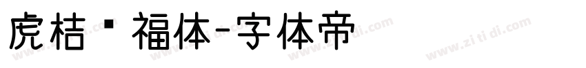 虎桔纳福体字体转换