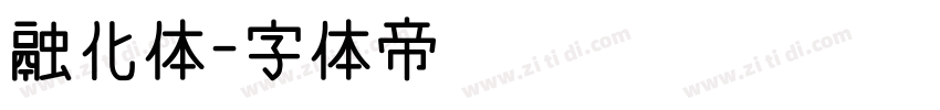 融化体字体转换