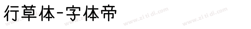 行草体字体转换