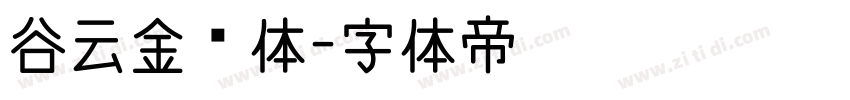 谷云金刚体字体转换