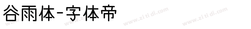 谷雨体字体转换