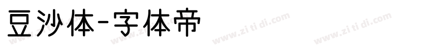 豆沙体字体转换
