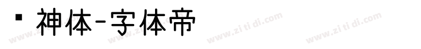 财神体字体转换