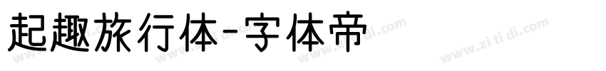 起趣旅行体字体转换