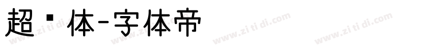 超长体字体转换