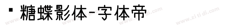 软糖蝶影体字体转换