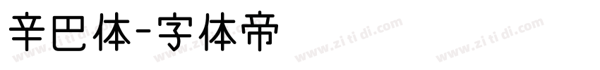 辛巴体字体转换