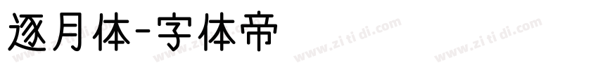 逐月体字体转换