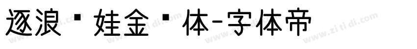 逐浪腴娃金鱼体字体转换