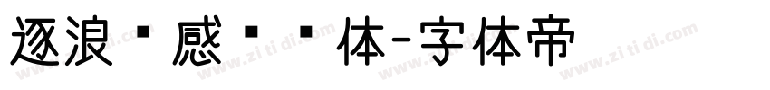 逐浪韵感综艺体字体转换